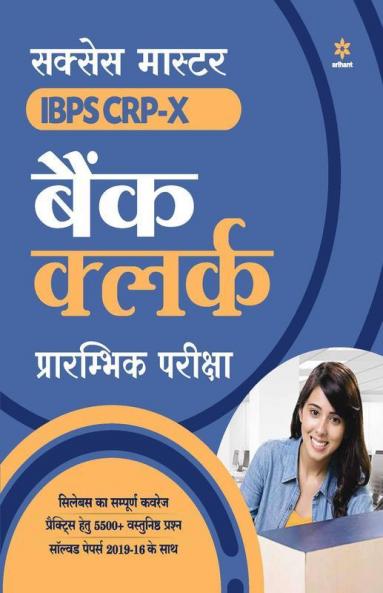 Success Master IBPS-X Bank Clerk Preliminary Examination 2020 Hindi (Old Edition)