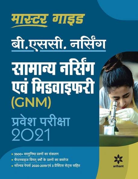 Samanya Nursing Avum Midwifary Pravesh Pariksha 2021 (Old Edition)
