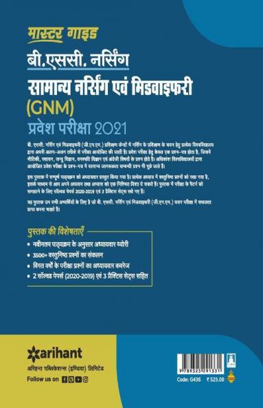 Samanya Nursing Avum Midwifary Pravesh Pariksha 2021 (Old Edition)