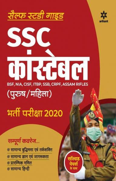 SSC Constable Exam Guide 2020 (Hindi)
