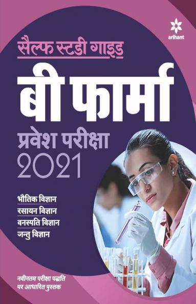 Self Study Guide B. Pharma Entrance Exam 2021 Hindi (Old Edition)