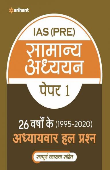 26 Varshoke adhyayvar hal prashan UPSC IAS prarambhik samanya adhyyan Paper I for 2021 Exam (Old Edition)