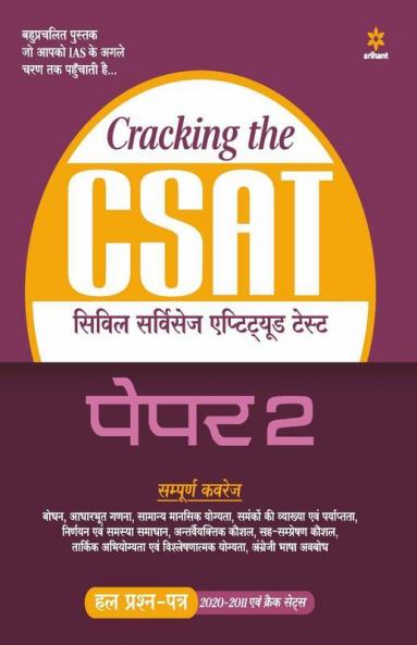 Cracking The CSAT Paper-2 Hindi (Old Edition)