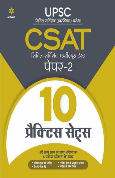 10 Practice Sets CSAT Civil Services Aptitude Test Paper 2 Hindi 2021 (Old Edition)