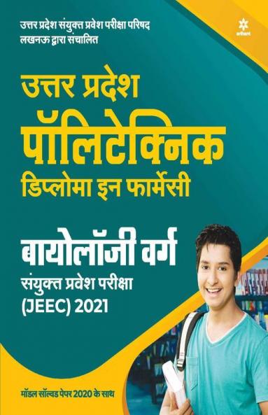 Uttar Pradesh Polytechnic JEEC Diploma in Pharmacy Biology Varg 2021