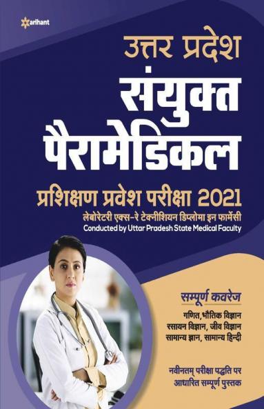 Uttar Pradesh Sanyukat Peramedical Prashikshan Pravesh Pariksha 2021