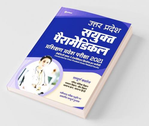 Uttar Pradesh Sanyukat Peramedical Prashikshan Pravesh Pariksha 2021
