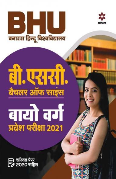 BHU Banaras Hindu Vishvavidayala B.Sc Bio Varg Parvesh Pariksha 2021