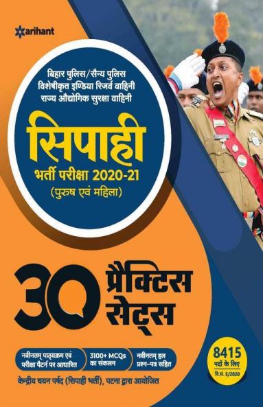30 Practice Sets Bihar Police Sipahi 2021