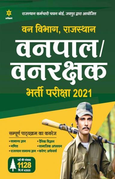 Rajasthan Vanpal/Vanrakshak Bharti Pariksha 2021