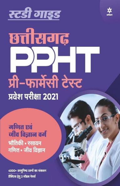 Chhattisgarh PPHT Pre Farmasi Test Pravesh Pariksha 2021 (Ganit Ayum Jeev Vigyan Varg )