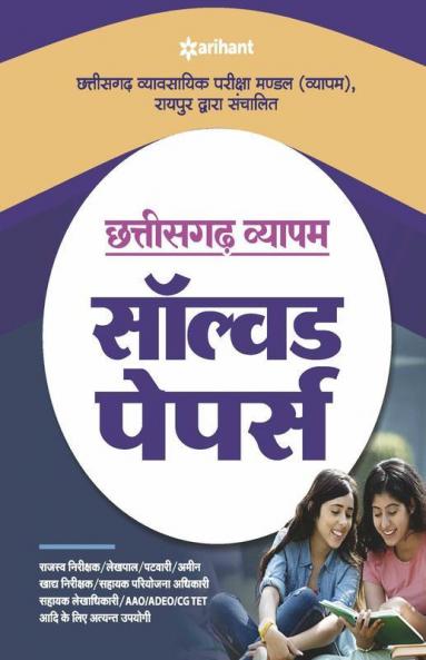 Chhattisgarh Vyapam Solved Papers 2021