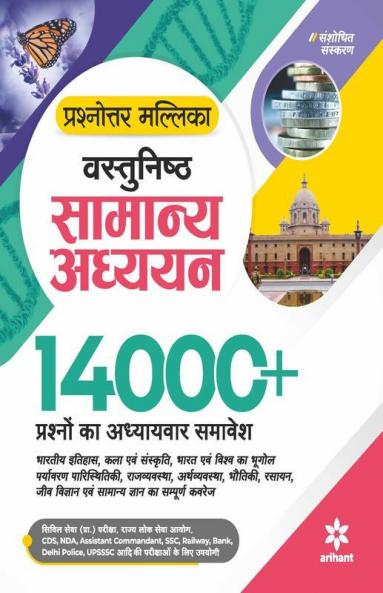 Prashnottar Mallika - Vastunishth Samanya Addhyan 14000+Questions