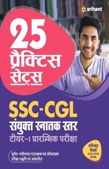25 Practice Sets SSC Sanyukt Snatak Sttar Tier 1 Pre Exam 2021 Hindi