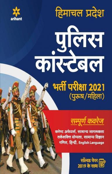 Himachal Pradesh Police Constable Bharti Pariksha 2021