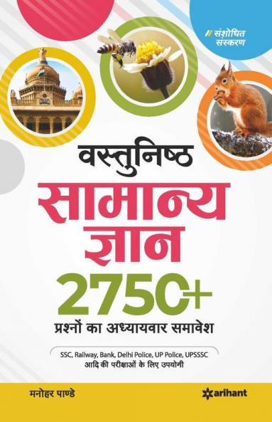 Vastunisth Samanya Gyan Adhyaywar 2750+ Prashno ka Aadwitiya Sangrah