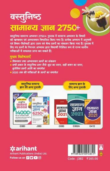 Vastunisth Samanya Gyan Adhyaywar 2750+ Prashno ka Aadwitiya Sangrah