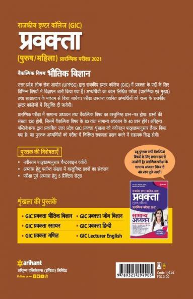 UPPSC Government Inter College (GIC) Lecturer Preliminary Exam 2021 Bhotik Vigyan Book