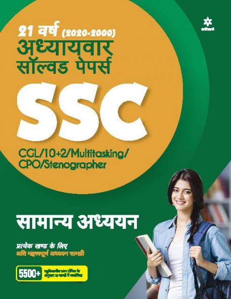 SSC General Studies Chapterwise Solved (H)