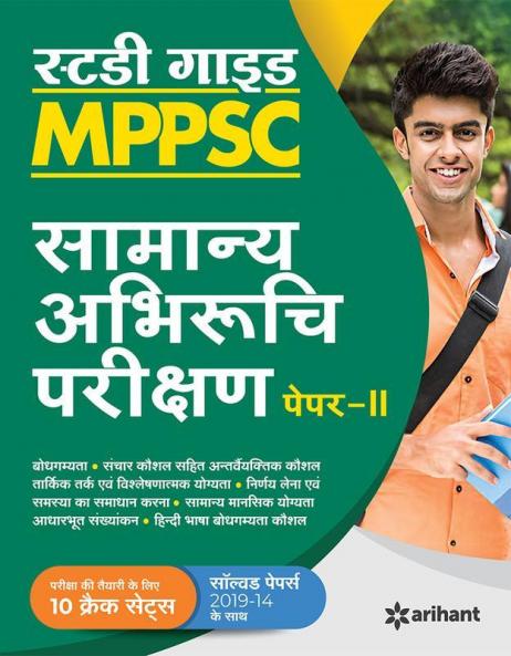 MPPSC Samanya Abhiruchi Parikshan Paper 2 Guide for 2021 Exam