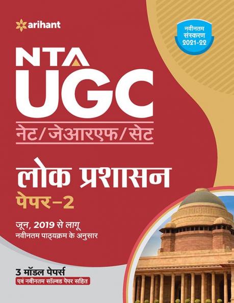 UGC NET Lok Prashasan
