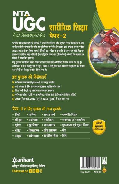 NTA UGC NET Sharirik Shiksha Paper 2