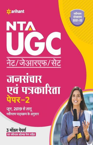 NTA UGC NET Jansanchar Avam Patrakarita Paper 2