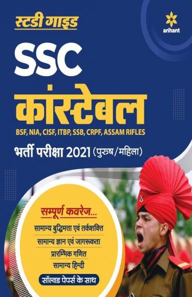 SSC Constable GD Exam Guide 2021 Hindi