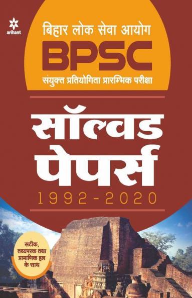 BPSC (Pre.) Vastunishtha Prashn Sangrah All in One
