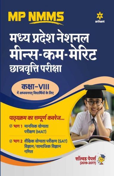 MP NMMS Exam Guide for Class 8 (Old Edition)