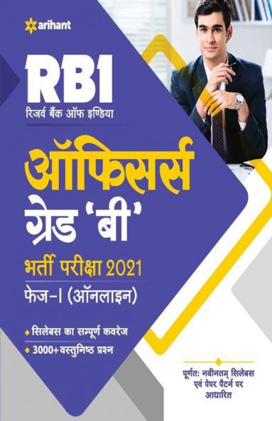 Reserve Bank of India RBI Officers Grade B Exam 2021 Phase-1 ( Online Exam ) Hindi