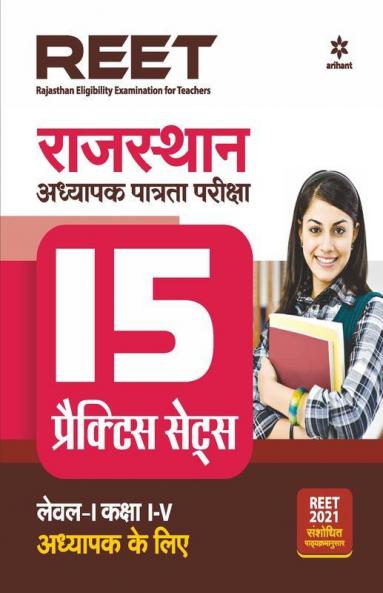 15 Practice Sets REET Class 1 to 5 Paper 1 for 2021 Exam