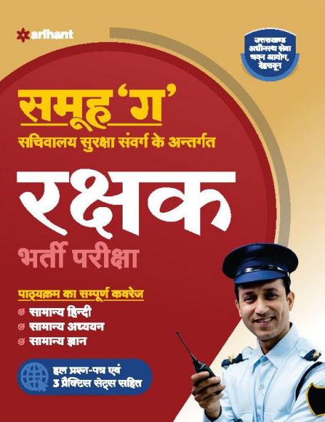 Uttrakhand Shamuh-G Rakshak Guide (H)