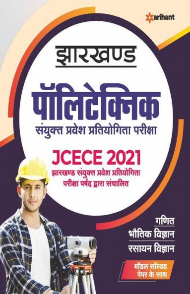 JCECE Jharkhand Polytechnic Sanyukat Pravesh Partiyogita Pariksha 2021 Hindi