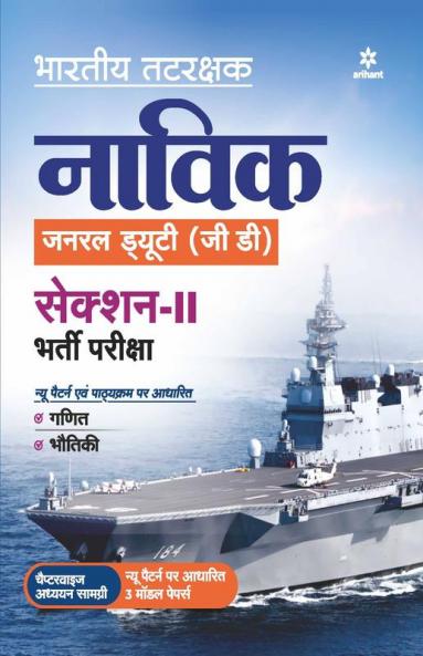 Indian Coast Guard Navik General Duty (GD) Section 2 Guide Hindi