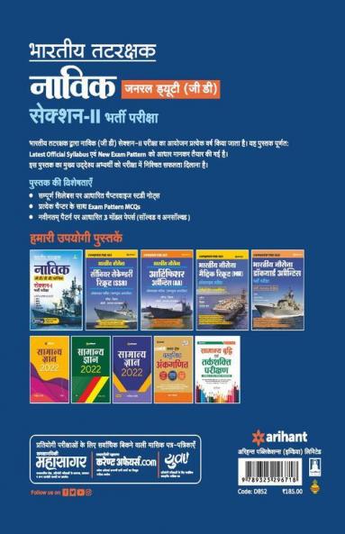 Indian Coast Guard Navik General Duty (GD) Section 2 Guide Hindi