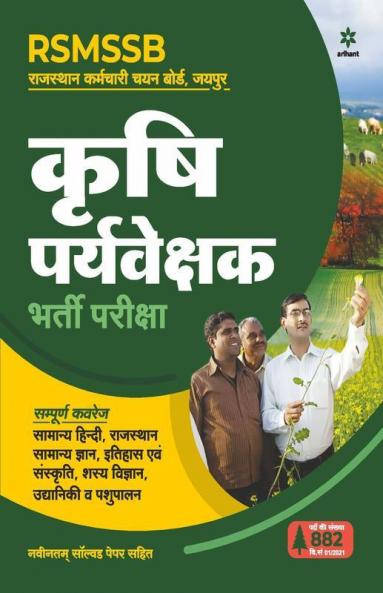Rajasthan Krishi Paryavekshak Exam Guide 2021