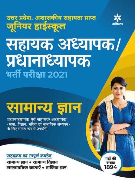 UP Sahayak Adhyapak Samanya Gyan