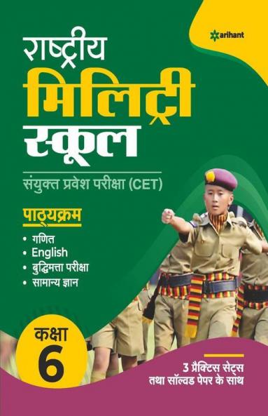 Rashtriya Military School Class 6 Guide Hindi