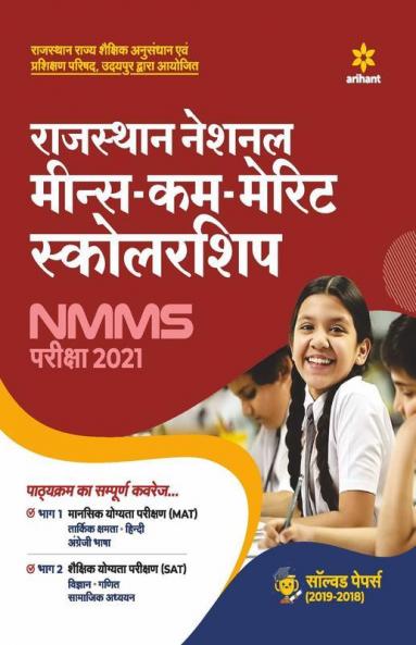 Rajasthan NMMS Exam Guide 2021