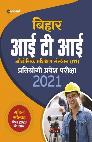 Bihar ITI Pratiyogi Pravesh Pariksha 2021