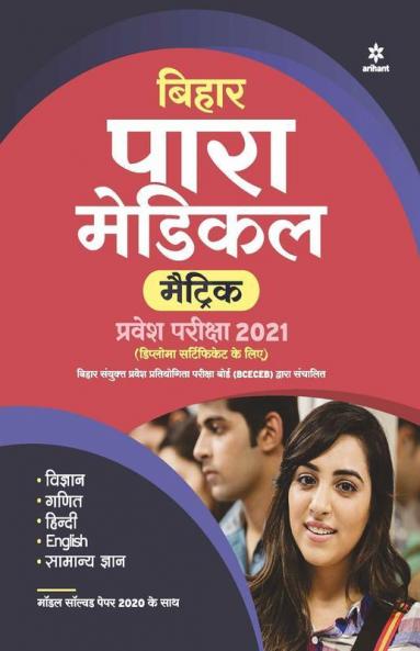 Bihar Para Medical Matric Guide Hindi 2021