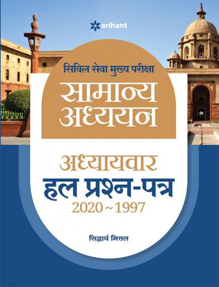 IAS Mains Chapterwise Solved Papers General Studies Hindi