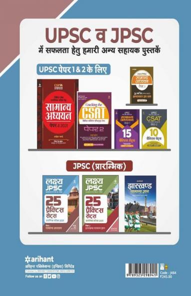 25 Practice Sets JPSC Samanye Adhyayan Paper 1 Pre Exam 2021