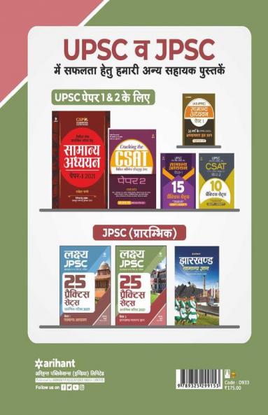 25 Practice Sets JPSC Samanye Adhyayan Paper 2 Pre Exam 2021 Hindi