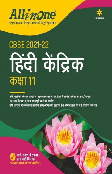 CBSE All in One Hindi Kendrik Class 11 for for 2022 Exam (Updated edition for Term 1 and 2)