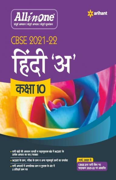 CBSE All In One Hindi A Class 10 for 2022 Exam (Updated edition for Term 1 and 2)