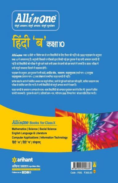 CBSE All In One Hindi B Class 10 for 2022 Exam (Updated edition for Term 1 and 2)