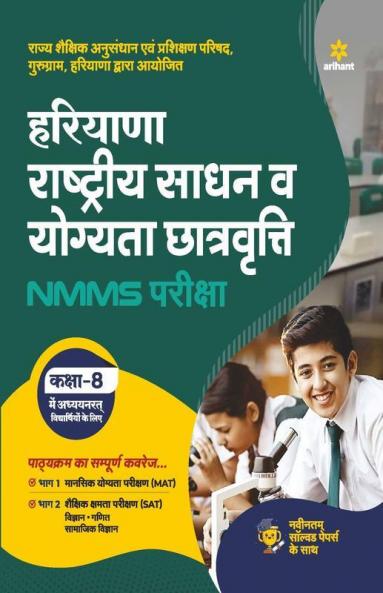 Haryana NMMS Exam Guide for Class 8