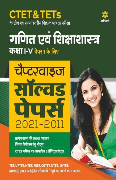 CTET & TETs Chapterwise Solved Papers 2021-2011 Ganit Ayum Sikshasastra Class (1 to 5 )Paper 1